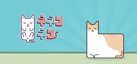 ネネコネコ