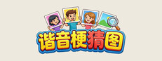 谐音梗猜图