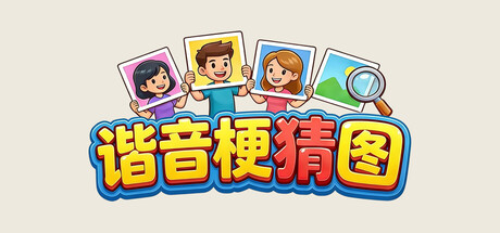 谐音梗猜图 header art