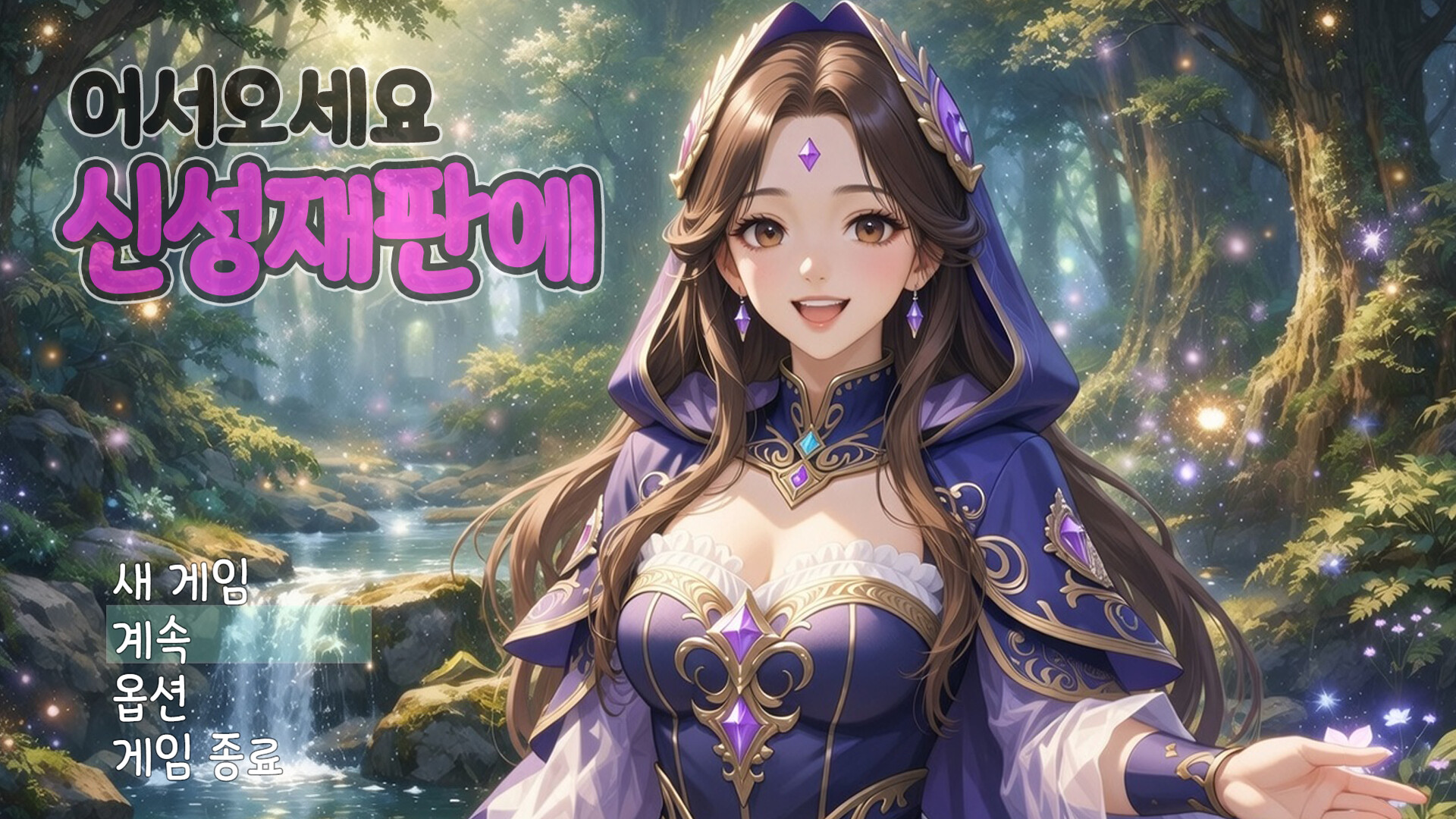 어서오세요 신성재판에 screenshot #1