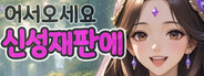 어서오세요 신성재판에