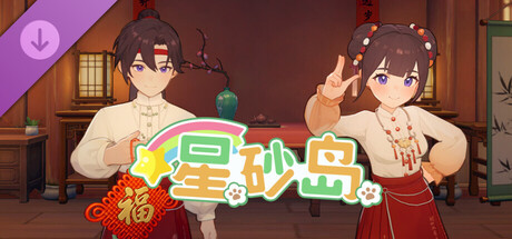 星砂岛 春节国风家具和服装DLC