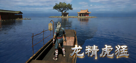 龙精虎猛