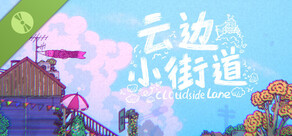 云边小街道 试用版