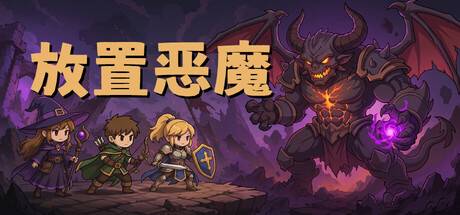 [PC]放置恶魔/Idle Inferno-芝士游戏