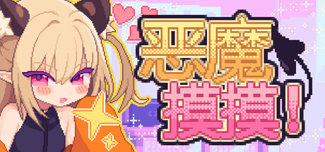 데몬 터치!