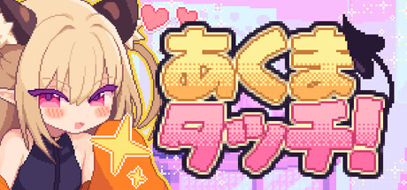 Demon Touch!の作品画像