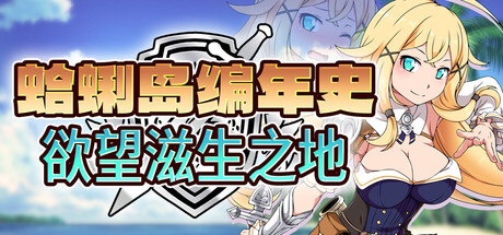 蛤蜊岛编年史：欲望滋生之地/Chronicles of Clams Island V1.00|角色扮演|容量1.1GB|官方中文版-星游乐园
