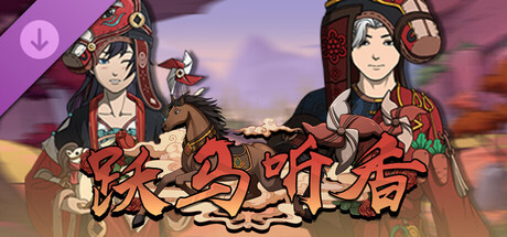 Scroll Of Taiwu - 跃马听香