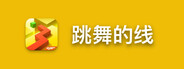 跳舞的线