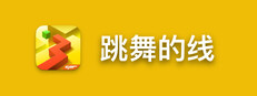 跳舞的线