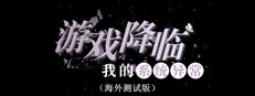 游戏降临：我的系统异常（海外测试版）