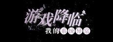游戏降临：我的系统异常（海外测试版）