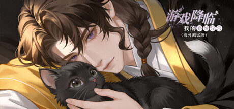 游戏降临：我的系统异常（海外测试版）