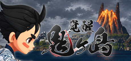 覚醒：鬼ヶ島
