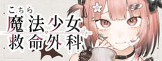 こちら魔法少女救命外科