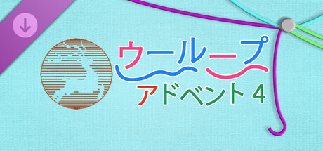 WooLoop - Advent 4 Packの作品画像