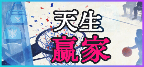 天生赢家 Playtest