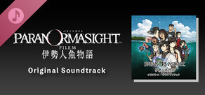パラノマサイト FILE38 伊勢人魚物語 Soundtrack