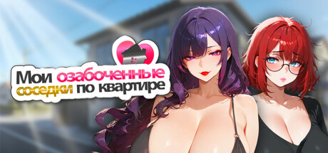 Мои озабоченные соседки по квартире