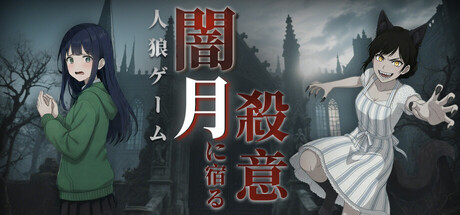 人狼ゲーム：闇月に宿る殺意