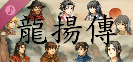 龙扬传1：白与黑 Soundtrack