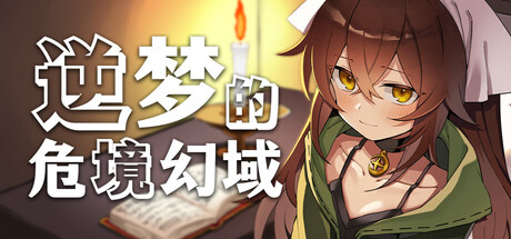 【4398360】逆梦的危境幻域「2026.06.13发行」