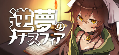 逆夢のメナスフィア