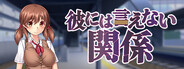 彼には言えない関係