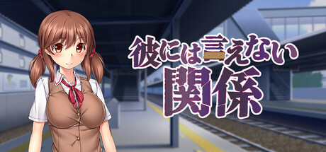 彼には言えない関係