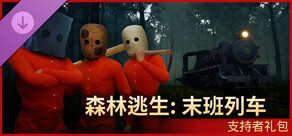 森林逃生：末班列车 - 支持者礼包