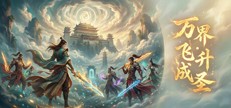 【PC游戏】万界·飞升成圣 v1.27 免安装中文版（281.8MB）