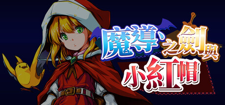 魔導、之劍與小紅帽