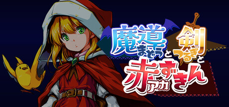 魔導と剣と赤ずきん