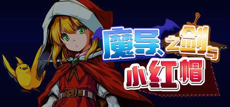 魔导、之剑与小红帽