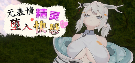 无表情精灵·堕入快感/Expressionless Elf Descent into Pleasure V1.0.1|休闲益智|容量1G|官方中文版-星游乐园