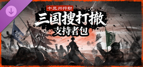 《十三州行动》三国搜打撤：股东支持包