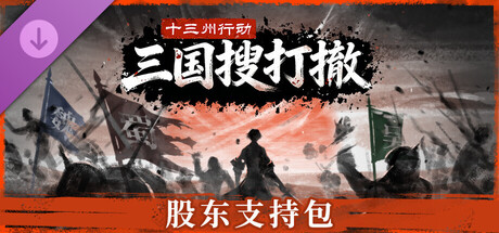《十三州行动》三国搜打撤：股东支持包（Supporter Pack）