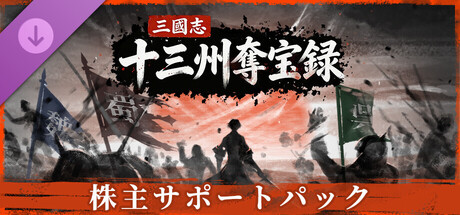 三國志：十三州奪宝録（ サポーター版）