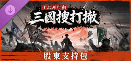 十三州行動：三國搜打撤（股東支持包）