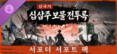 삼국지: 십삼주 보물 전투록（서포터 팩 ）