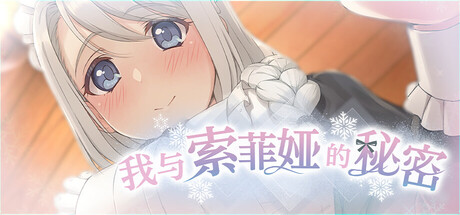 我与索菲娅的秘密/Secret with Sophia Build.22691519|策略模拟|容量1.8GB|官方中文版-星游乐园