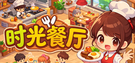 时光餐厅