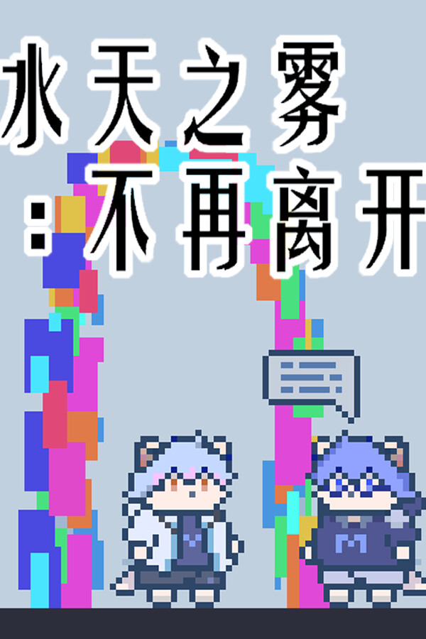 Capa de 水天之雾：不再离开(Mist of Sky and Water: Never Leave Again)