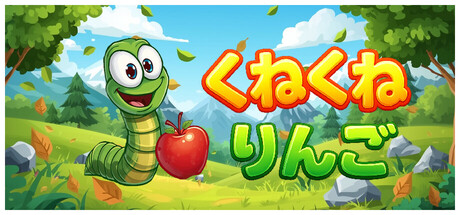 くねくね りんご