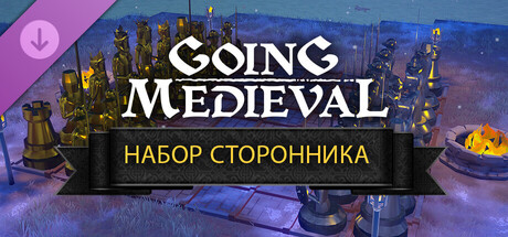 Обложка Going Medieval - Supporter Pack