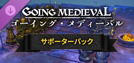 Going Medieval - Supporter Packの作品画像