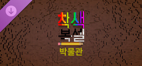 Coloring Voxels - Museum Pack