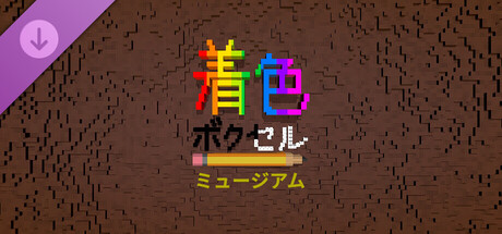 Coloring Voxels - Museum Packの作品画像