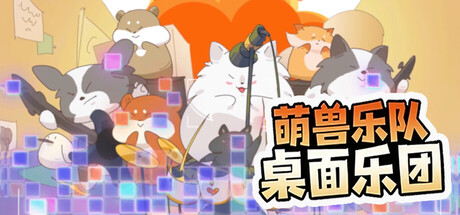 萌兽乐队：桌面乐团